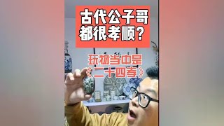 古代公子哥都很孝顺？这件老瓷器就是证据！ 创作灵感 古代公子哥都很孝顺？这件老瓷器就是证据！《二十四孝》题材鼻烟壶！清代瓷器 明清瓷器 二十四孝 让文物抖起来 [upl. by Anor]