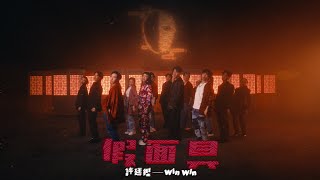 許廷鏗 Alfred Hui ＆WinWin－【假面具 Masquerade】Official Music Video [upl. by Kryska]