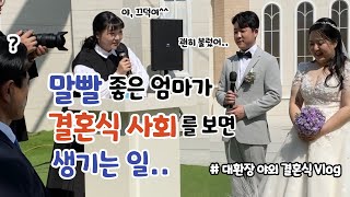 역대급 결혼식 사회🎤 서프라이즈 남편 축가ㅣ대환장 육아 amp 결혼식 브이로그 [upl. by Redmund]