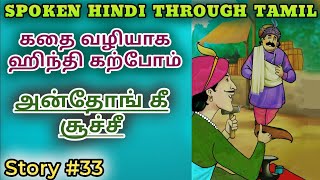 Spoken Hindi through Tamil Story 33 Andhon ki soochi [upl. by Hpejsoj375]