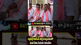 పెద్దపల్లి బిఆర్ఎస్ పార్టీ కార్యాలయంలో మాజీ నేతల మీడియా సమావేశం  S4tv News shortfeed newschannel [upl. by Retloc]