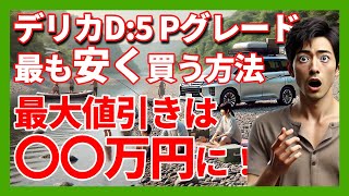 【新車デリカD5 Pグレード 4WD】衝撃の値引き〇〇万円！長野県限定！更にオプション値引きも〇〇万円！金利は固定の19％最長10年！！ [upl. by Harima]