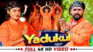 Video। यदुकुल। Tuntun Yadav । Yadukul । YadavSong । Yaduvanshi Song।Bhojpuri New Bol Bom Song [upl. by Ahsiner]