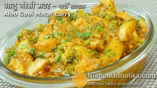 Aloo Gobhi Matar ki Sabzi Recipe  Aloo Gobhi Matar Masala Dhaba Style  Aloo Gobi Matar Spicy Curry [upl. by Westmoreland]