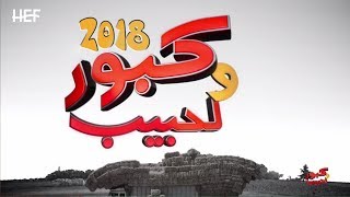 Kabour et Lahbib 2018  Tous les épisodes  جميع حلقات كبور و لحبيب  30 حلقة كاملة [upl. by Olivier]