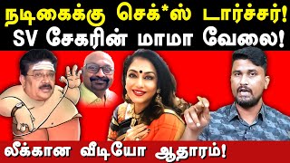 S Ve Shekher Actress Gayatri sai Audio Leaked  U2 Brutus interview on Prakash M Swamy  SV Sekar [upl. by Katerina]