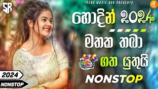 2024 New Sinhala Songs  2024 Sinhala New Songs Collection  හැමෝම හොයන සින්දු ටික New Songs 2024 [upl. by Eillod]