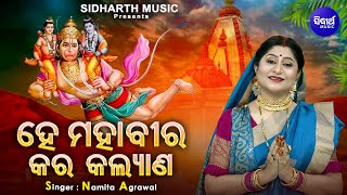 He Mahabira Kara Kalyan  Odia Hanuman Bhajan  Namita Agrawal  ହେ ମହାବୀର କର କଲ୍ୟାଣ Sidharth Music [upl. by Brocklin]