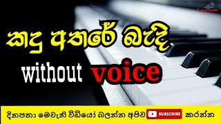 kandu athare bedi karaoke with  Athma liyanage song  sinhala without voice  p view studio [upl. by Mcdougall]