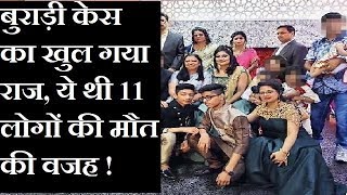 बुराड़ी केस खुल गया राज एक ही परिवार के 11 लोगों की मौत की ये थी वजह  Burari murder case [upl. by Helaine]