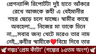 প্রেমকাঁটাquotঅসাধারণ একটা গল্প❤️ গল্পের ১৫তম অংশ  Best Bangla Love STORY  Golpo Prem Kata… [upl. by Tolliver313]