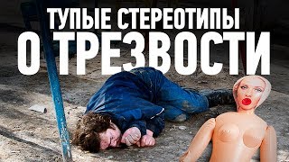 Алкоголь  7 тупых стереотипов о трезвости  ТИХИЙ [upl. by Yniar889]