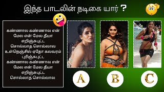 Guess the Actress  Tamil songs  Guess it right  Part 1 arrahman quiztamil riddlesintamil [upl. by Inhoj]