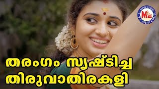 തരംഗം സൃഷ്‌ടിച്ച മനോഹരമായ തിരുവാതിരകളി  Malayalam Classical Dance  Thiruvathirakalli Video [upl. by Ecirtael975]