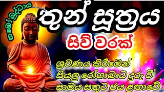 තුන් සූත්‍රයසෙත් පිරිත් වන්දනාතෙරුවන් සරණයි🙏🙏seth pirith [upl. by Reprah34]