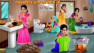 Sasurbarite elo char gaiye bou  শশুরবাড়িতে এলো চার গাঁইয়ে বৌ  Moral Stories  Bengali Story Story [upl. by Janine]