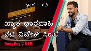 Janumada Jodi Zee Kannada Serial  Vivek Simha Interview for Kalaavidarondige Manadaalada Maathu  2 [upl. by Liemaj]