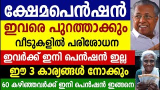 ക്ഷേമപെൻഷൻ ഇവരെ പുറത്താക്കും ഈ 3 കാര്യങ്ങൾ നോക്കുംKshema pension latest news [upl. by Daugherty]