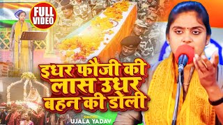 VIDEO  Ujala Yadav का दर्दनाक बिरहा  इधर फौजी की लास उधर बहन की डोली  Desh Bhakti Birha 2024 [upl. by Soisatsana]