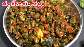 ಚಪಾತಿ ಗೆ ಆಗುವ ರೀತಿ ಬೆಂಡೆಕಾಯಿ ಪಲ್ಯ ಮಾಡುವ ವಿಧಾನ 😋 bendekayi palya kannada [upl. by Nyrhtakyram]