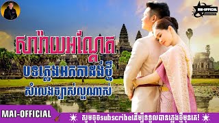 ភ្លេងការខ្មែរ សារ៉ាយអណ្តែតបទស្រីភ្លេងការ​ អកក្តង់ Khmer prewedding Plengka Record 2025 [upl. by Brosine]