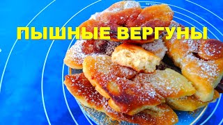 🍩 Пышные ВЕРГУНЫ на кислом молоке рецепт простой бюджетный и вкусный [upl. by Ttehc]