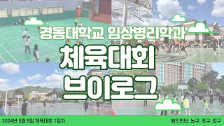 경동대학교 임상병리학과 체육대회 1일차 브이로그 1⭐️ [upl. by Beaumont]