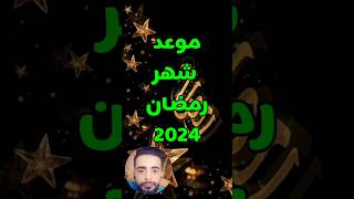 موعد شهر رمضان 2024 [upl. by Ahsemrac]