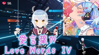 愛言葉Ⅳ｜Love Words IV｜DECO27｜初音ミク｜Hatsune Miku｜BeatSaber ビートセイバー 初心者練習風景 [upl. by Aidiruy]