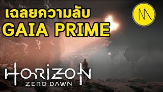 Horizon Zero Dawn  Story  เฉลยความลับ GAIA prime [upl. by Ylrehc778]