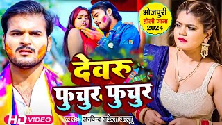 देवरु फुचुर फुचुर  Arvind Akela Kallu Hit Holi Song  Devru Fuchur Fuchur  Bhojpuri Holi Song [upl. by Augusta762]