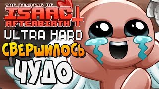 СВЕРШИЛОСЬ ЧУДО ► The Binding of Isaac Afterbirth 137 Ultra Hard [upl. by Idihc]