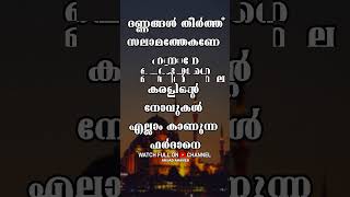 Kanneeril Mungi Njan  Islamic Song  With Lyrics [upl. by Blackmun]