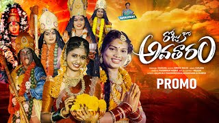 ROJUKOA AVATHARAM  PROMO  DEVI NAVARATHRULU SONG  DURGAMMA SONG 2024  KALANJALI PRAVARDHINI [upl. by Nangem]