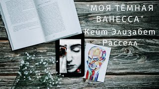 quotМоя темная Ванессаquot Кейт Элизабет Расселл [upl. by Kask]