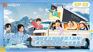 《跳进地理书的旅行》第3期：蒲熠星火树惊喜加入旅程！黄子弘凡桨板初体验竟落水？ A Journey for No1 EP3  MangoTV [upl. by Llohcin402]