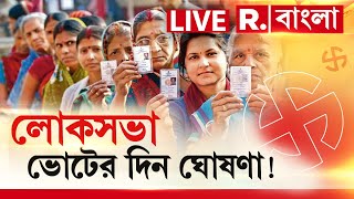 Lok Sabha Elections 2024  পশ্চিমবঙ্গে কত দফায় লোকসভা ভোট দেখুন EXCLUSIVE REPUBLIC বাংলায় [upl. by Euqina]