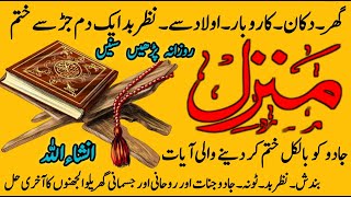 Manzil dua  منزل  Islamic dua Manzil dua for cure n protection of black magic  dua for nazrebad [upl. by Cressida]