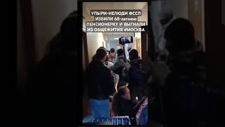 УПЫРИ ФССП с оружием ИЗБИЛИ Ольгу Сергеевну Руденко 1956 гр Москва улВучетича д18 кор1 общ [upl. by Brockie]