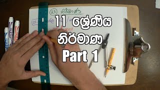 11 ශ්‍රේණිය  නිර්මාණ  Grade 11 – NirmanaConstructions – Part 1 [upl. by Hillell]