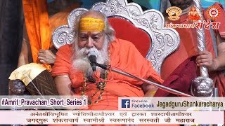 Amrit Pravachan Short Series 1 Jagadguru Shankaracharya Swami Swaroopanand Saraswati ji Maharaj [upl. by Anirba]