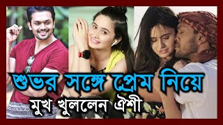 ঐশীর সঙ্গে প্রেমের কারণেই সংসার ভেঙেছে শুভর  Arifin Shubo and Ferdous Oishi [upl. by Yahiya]