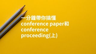 一分鐘帶你搞懂Conference paper和Conference proceeding上臺大圖書館一分鐘充電站20240718 [upl. by Anbul759]