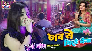 जब से मिले नैना Jab Se Mile Naina दुर्गा बॉस के खूबसूरत आवाज़ में Durga Boss live show Sangam Music [upl. by Keelby]