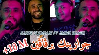 Cheb Kader Tlemceni 2024  خرجي ظلمة ظلمة  جوارينك برقاقين  Ft Amine Manini Clip Officiel [upl. by Nimesay647]