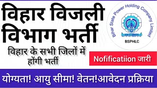 बिहार बिजली विभाग भर्ती  सभी राज्यों के लोग कर सकेंगे आवेदन  नोटिफिकेशन जारी [upl. by Maxim]