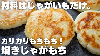 【ダイエット】揚げずにカリカリもちもち！じゃがいもだけあれば作れる。もちポテト【低脂質  材料1つ】 [upl. by Rahr215]