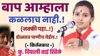 बाप आम्हाला कळलाच नाही दिपाली ताई खिळे Dipali Tai Khile Kirtan  महिला किर्तनकार [upl. by Heise]