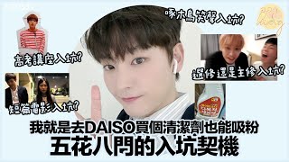 中字 SF9仁誠：我就是去DAISO買個清潔劑也能推人入坑 feat 五花八門的入坑契機 240331 [upl. by Ulane716]