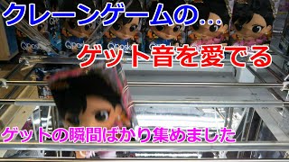 クレーンゲームのゲット音を愛でる ゲットの瞬間集 [upl. by Lolita]